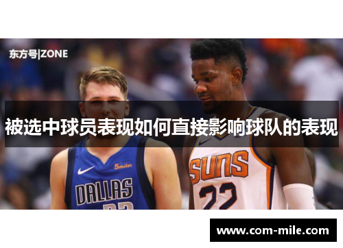 被选中球员表现如何直接影响球队的表现