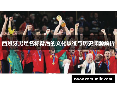 西班牙男足名称背后的文化象征与历史渊源解析
