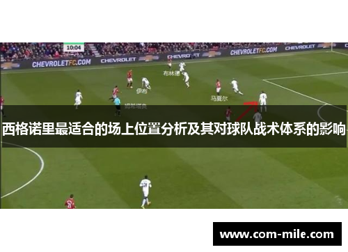 西格诺里最适合的场上位置分析及其对球队战术体系的影响