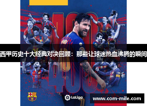 西甲历史十大经典对决回顾：那些让球迷热血沸腾的瞬间