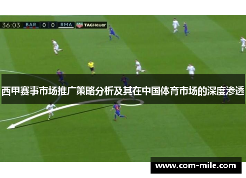 西甲赛事市场推广策略分析及其在中国体育市场的深度渗透