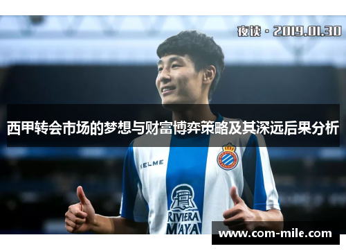 西甲转会市场的梦想与财富博弈策略及其深远后果分析 西甲转会市场的梦想与财富博弈策略及其深远后果分析