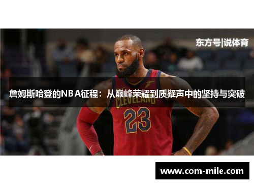 詹姆斯哈登的NBA征程：从巅峰荣耀到质疑声中的坚持与突破