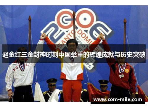 赵金红三金封神时刻中国举重的辉煌成就与历史突破 赵金红三金封神时刻中国举重的辉煌成就与历史突破