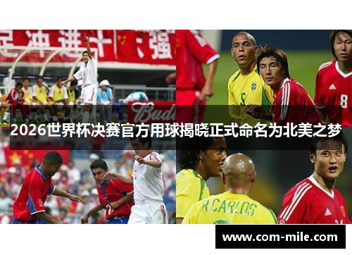 2026世界杯决赛官方用球揭晓正式命名为北美之梦