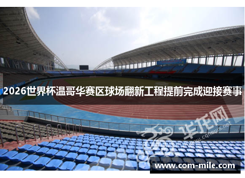 2026世界杯温哥华赛区球场翻新工程提前完成迎接赛事