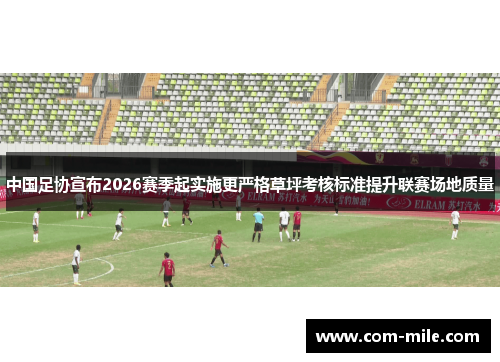 中国足协宣布2026赛季起实施更严格草坪考核标准提升联赛场地质量