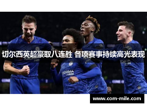 切尔西英超豪取八连胜 各项赛事持续高光表现