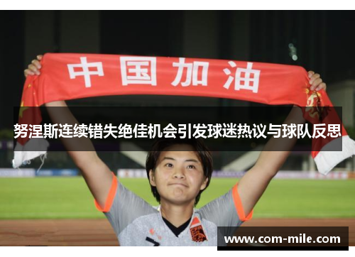 努涅斯连续错失绝佳机会引发球迷热议与球队反思 努涅斯连续错失绝佳机会引发球迷热议与球队反思