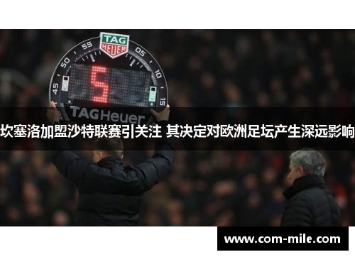 坎塞洛加盟沙特联赛引关注 其决定对欧洲足坛产生深远影响