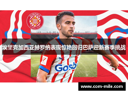 埃里克加西亚赫罗纳表现惊艳回归巴萨迎新赛季挑战