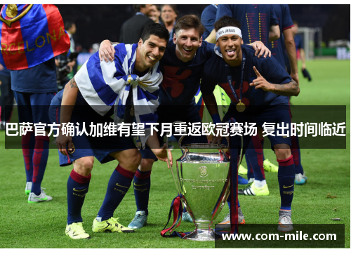 巴萨官方确认加维有望下月重返欧冠赛场 复出时间临近