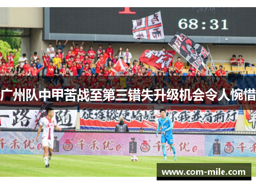 广州队中甲苦战至第三错失升级机会令人惋惜 广州队中甲苦战至第三错失升级机会令人惋惜