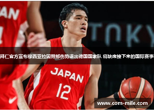 拜仁官方宣布穆西亚拉因臀部伤势退出德国国家队 将缺席接下来的国际赛事 拜仁官方宣布穆西亚拉因臀部伤势退出德国国家队 将缺席接下来的国际赛事