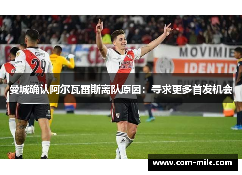 曼城确认阿尔瓦雷斯离队原因:寻求更多首发机会 曼城确认阿尔瓦雷斯离队原因:寻求更多首发机会