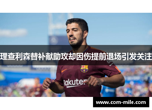 理查利森替补献助攻却因伤提前退场引发关注