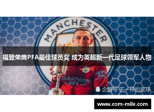 福登荣膺PFA最佳球员奖 成为英超新一代足球领军人物