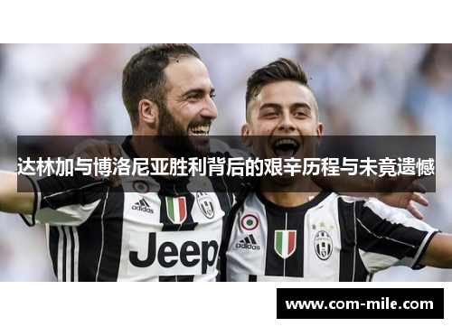 达林加与博洛尼亚胜利背后的艰辛历程与未竟遗憾