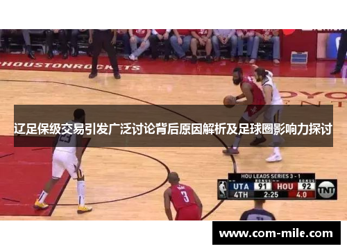 辽足保级交易引发广泛讨论背后原因解析及足球圈影响力探讨