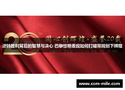 逆转胜利背后的智慧与决心 巴黎惊艳表现如何打破常规创下辉煌