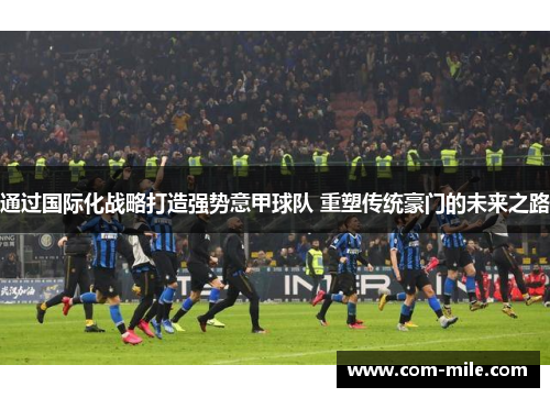通过国际化战略打造强势意甲球队 重塑传统豪门的未来之路