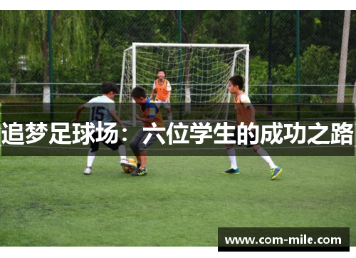 追梦足球场：六位学生的成功之路