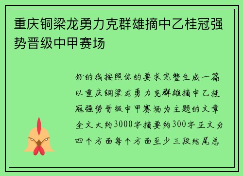 重庆铜梁龙勇力克群雄摘中乙桂冠强势晋级中甲赛场
