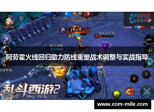 阿劳霍火线回归助力防线重塑战术调整与实战指导