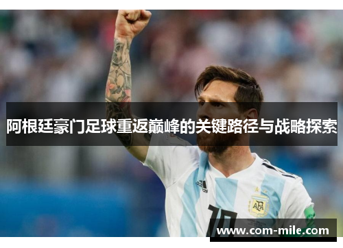 阿根廷豪门足球重返巅峰的关键路径与战略探索