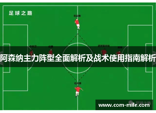 阿森纳主力阵型全面解析及战术使用指南解析