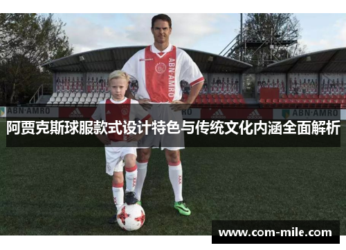阿贾克斯球服款式设计特色与传统文化内涵全面解析