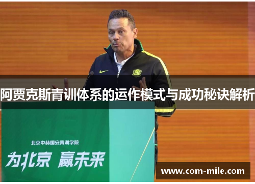 阿贾克斯青训体系的运作模式与成功秘诀解析