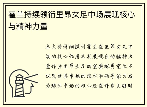 霍兰持续领衔里昂女足中场展现核心与精神力量