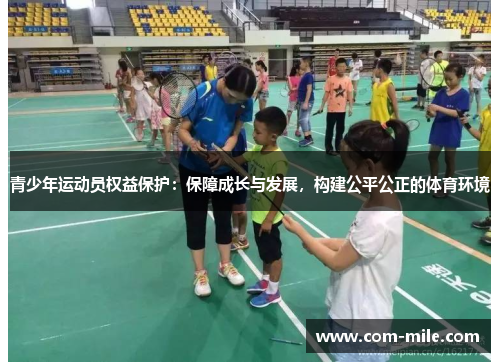 青少年运动员权益保护：保障成长与发展，构建公平公正的体育环境