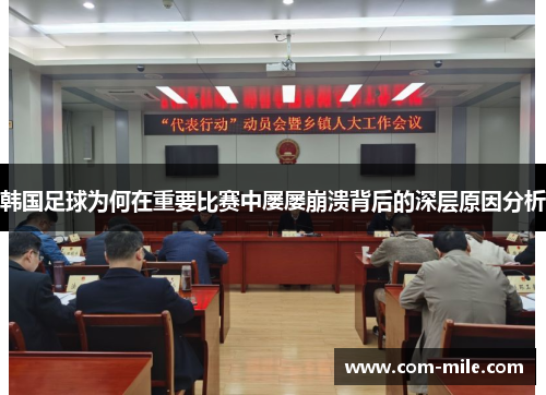 韩国足球为何在重要比赛中屡屡崩溃背后的深层原因分析