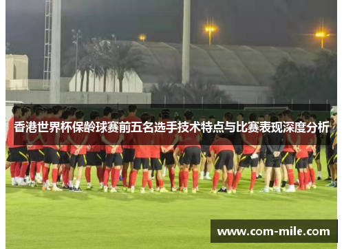 香港世界杯保龄球赛前五名选手技术特点与比赛表现深度分析