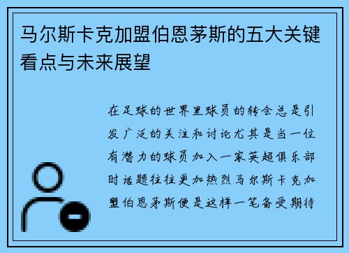马尔斯卡克加盟伯恩茅斯的五大关键看点与未来展望