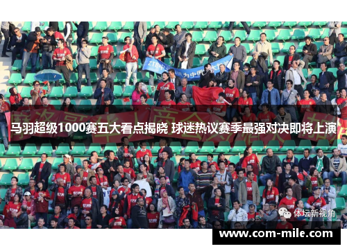 马羽超级1000赛五大看点揭晓 球迷热议赛季最强对决即将上演 马羽超级1000赛五大看点揭晓 球迷热议赛季最强对决即将上演
