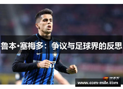 鲁本·塞梅多：争议与足球界的反思