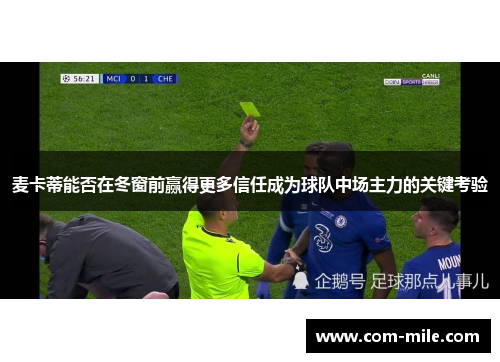 麦卡蒂能否在冬窗前赢得更多信任成为球队中场主力的关键考验