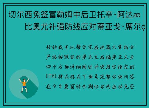 切尔西免签富勒姆中后卫托辛·阿达拉比奥尤补强防线应对蒂亚戈·席尔瓦离队