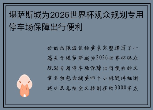 堪萨斯城为2026世界杯观众规划专用停车场保障出行便利