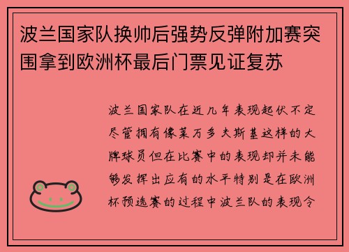 波兰国家队换帅后强势反弹附加赛突围拿到欧洲杯最后门票见证复苏