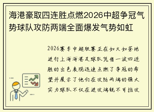 海港豪取四连胜点燃2026中超争冠气势球队攻防两端全面爆发气势如虹