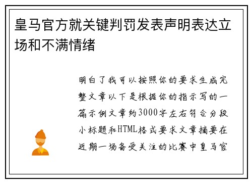 皇马官方就关键判罚发表声明表达立场和不满情绪