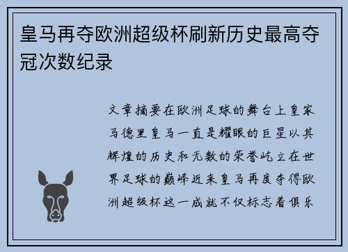皇马再夺欧洲超级杯刷新历史最高夺冠次数纪录