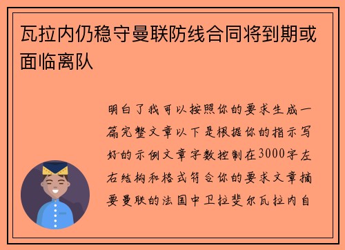 瓦拉内仍稳守曼联防线合同将到期或面临离队