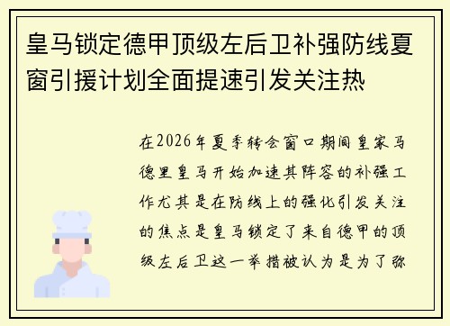 皇马锁定德甲顶级左后卫补强防线夏窗引援计划全面提速引发关注热
