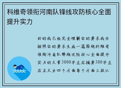 科维奇领衔河南队锋线攻防核心全面提升实力