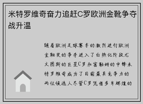 米特罗维奇奋力追赶C罗欧洲金靴争夺战升温